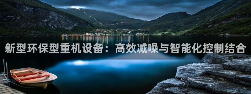 株洲天宏娱乐会所地址：新型环保型重机设备：高效减噪与智能化控