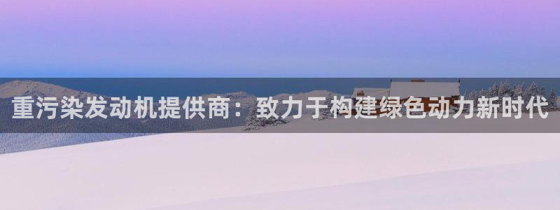 临沂天宏娱乐会所电话地址：重污染发动机提供商：致力于构建绿色