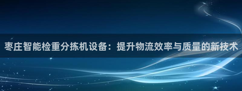 天宏娱乐主管q844389：枣庄智能检重分拣机设备：提升物流