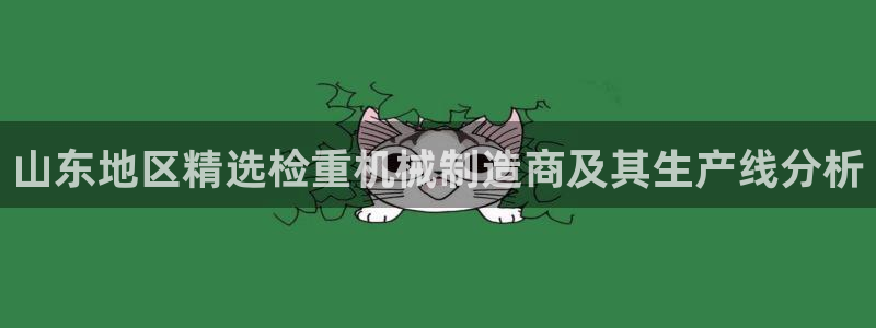 临沂天宏娱乐会所电话地址：山东地区精选检重机械制造商及其生产