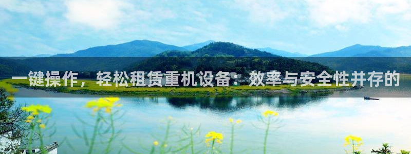 宏天广场娱乐会所地址：一键操作，轻松租赁重机设备：效率与安全