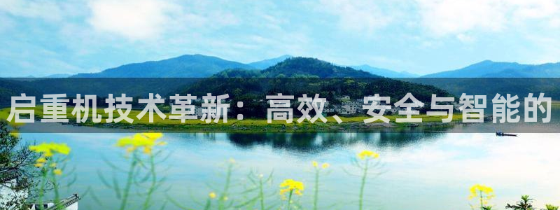 天宏娱乐小号怎么玩视频：启重机技术革新：高效、安全与智能的