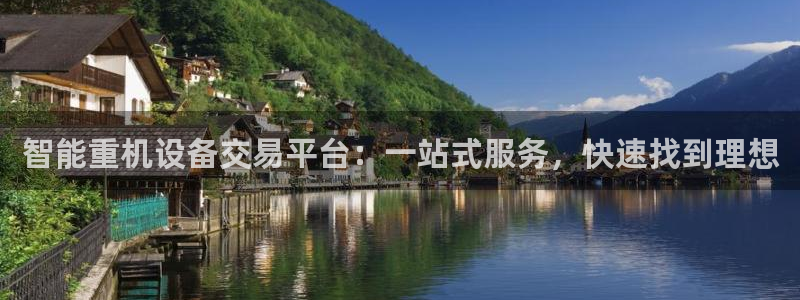 宏天广场娱乐会所地址：智能重机设备交易平台：一站式服务，快速