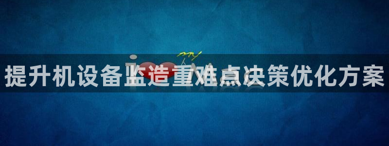 天宏娱乐石叔简介：提升机设备监造重难点决策优化方案